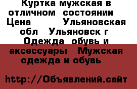 Куртка мужская в отличном  состоянии. › Цена ­ 800 - Ульяновская обл., Ульяновск г. Одежда, обувь и аксессуары » Мужская одежда и обувь   